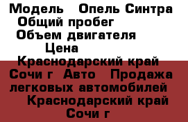  › Модель ­ Опель Синтра › Общий пробег ­ 211 000 › Объем двигателя ­ 2 › Цена ­ 225 000 - Краснодарский край, Сочи г. Авто » Продажа легковых автомобилей   . Краснодарский край,Сочи г.